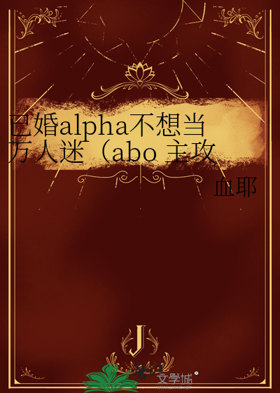 已婚alpha不想当万人迷（abo 主攻）