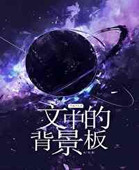 万人迷穿成背景板后