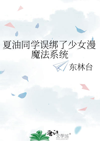 夏油同学误绑了少女漫魔法系统