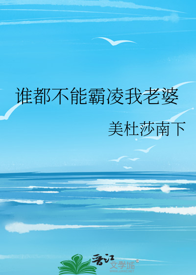 谁都不能霸凌我老婆小说