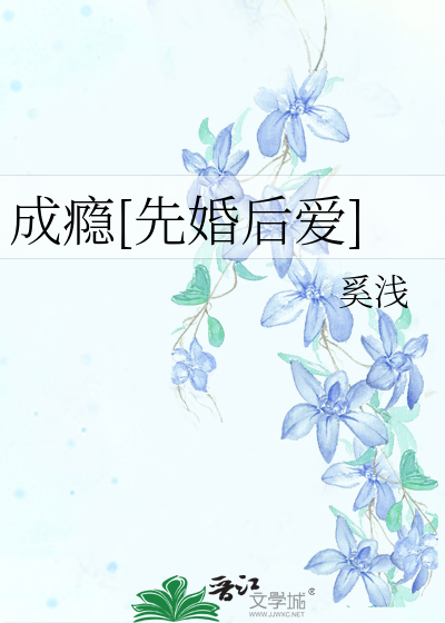 成瘾[先婚后爱]