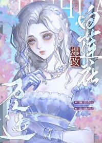 渣了万人迷白莲花后他人设崩了