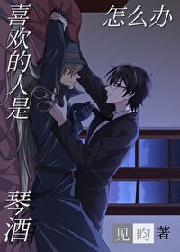 喜欢的人是琴酒怎么办见