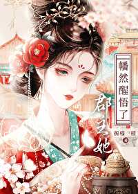 郡主的醒悟51格格党