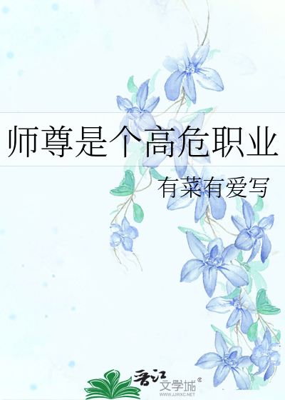 师尊是个高危职业