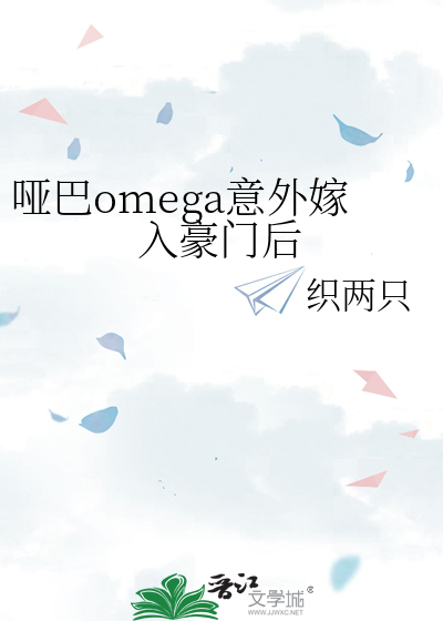 哑巴omega意外嫁入豪门后