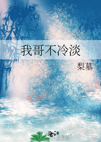 我的哥哥你不来看我