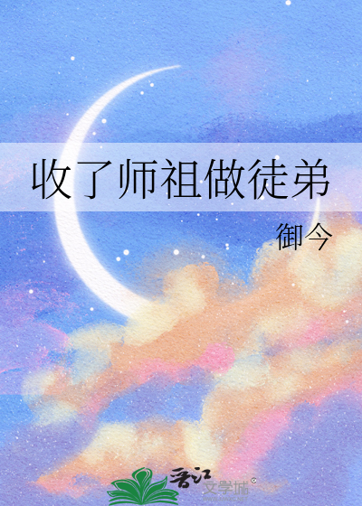 收师弟当徒弟