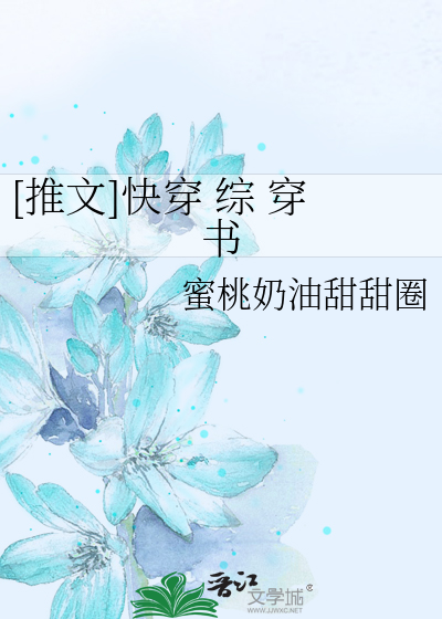 [推文]快穿 综 穿书