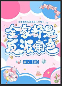 全家都是反派