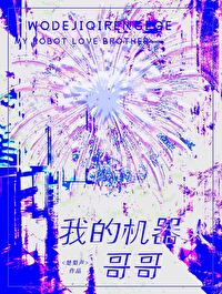 我的机器人哥哥作文400字