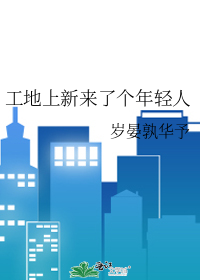 工地上的年轻人最后能怎样