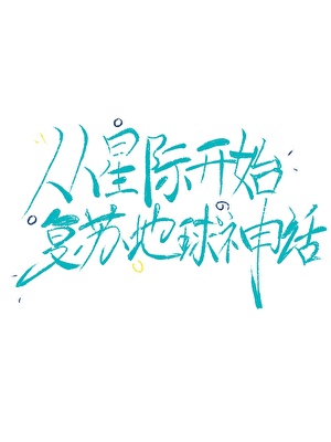 从星际穿回现代的小说