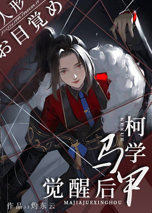 被彭格列马甲入侵的柯学世界笔趣阁