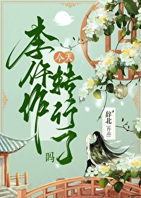 李仵作今天转行了么？