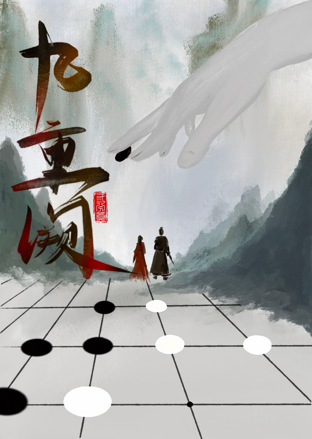 九重阙第几章说明身世