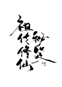 修仙从祖传玉佩开始