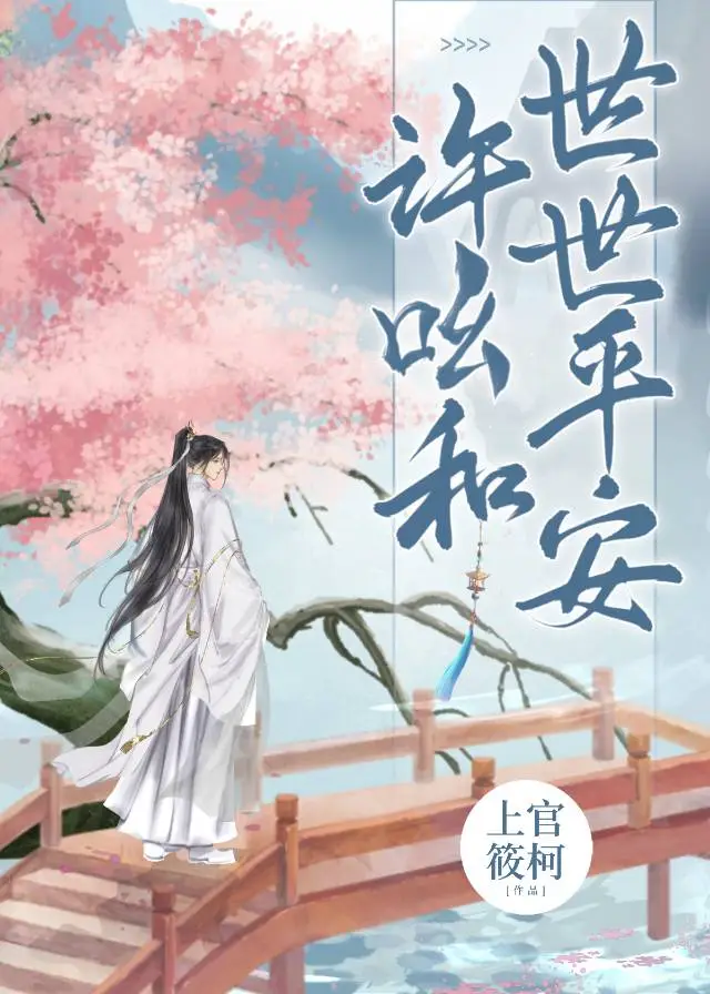 许吆和世世平安