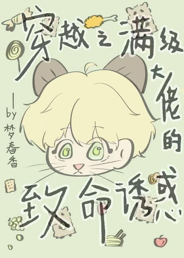 穿越之满级大佬的致命诱惑