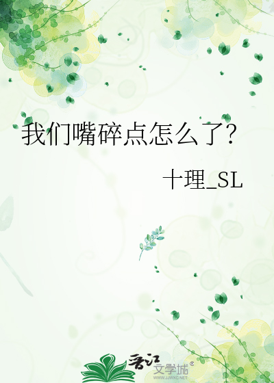 我们嘴碎点怎么了？