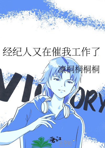 经纪人又在催我工作了