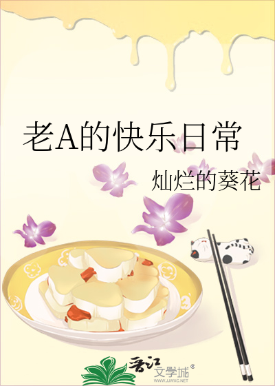 老A的快乐日常