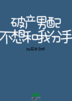 破产男配不想跟我分手