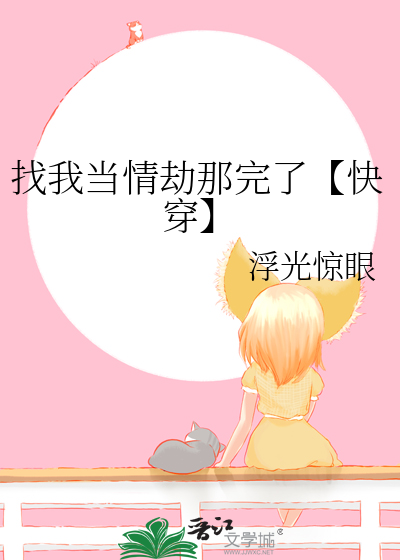 找我当情劫那完了【快穿】