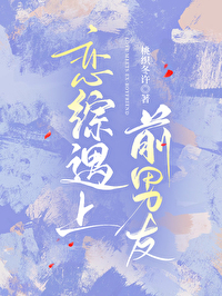 前男友上恋爱恋爱综艺以后