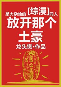 请放过那些土豪龙头铡32