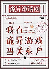 我在诡异游戏当关系户百度云