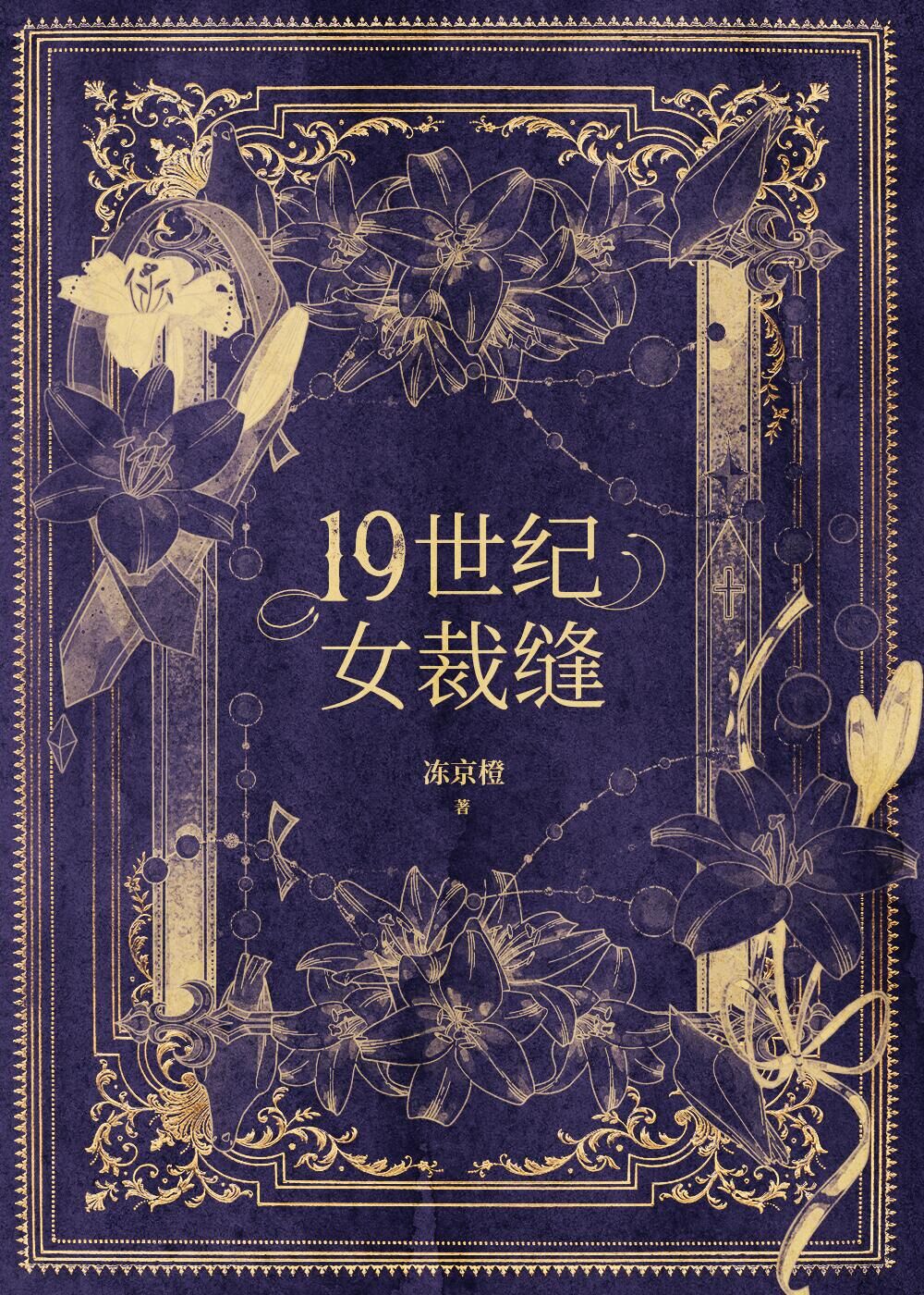 十九世纪女裁缝笔趣阁在线阅读