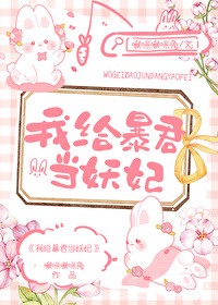 我给暴君当妖妃别名