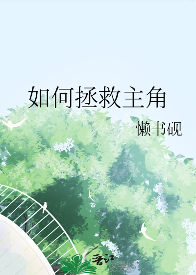 拯救主角的小说