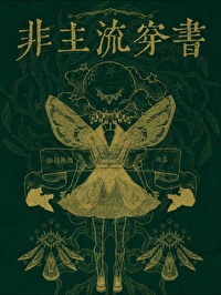 《非主流穿越》