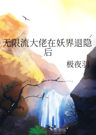 在无限流世界成为大佬