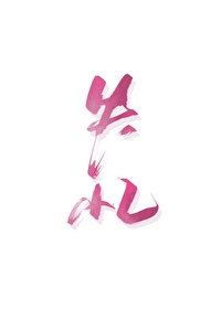 捡到失忆美人后他成了我娘子免费阅读