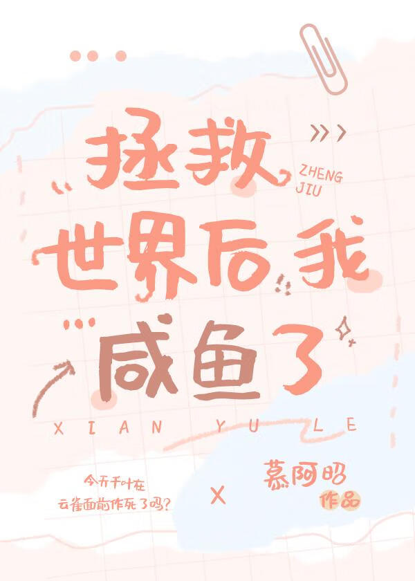 我在拯救全世界