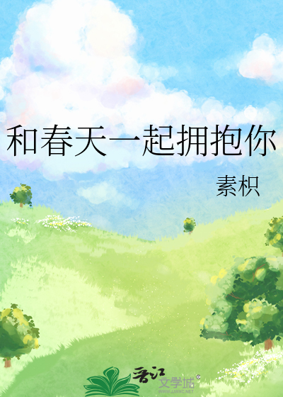 和春天一起拥抱你