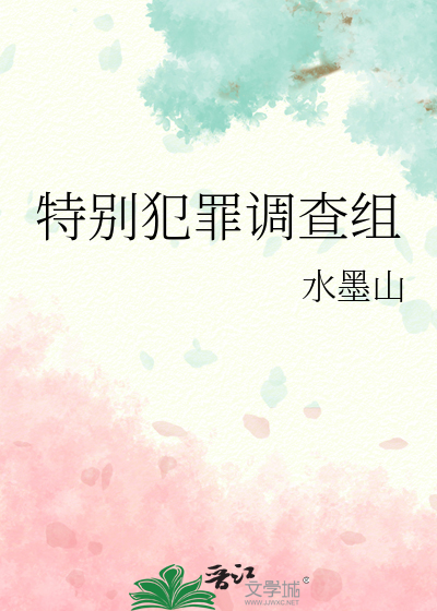 特别犯罪调查科
