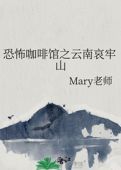 云南哀牢山真的很恐怖吗
