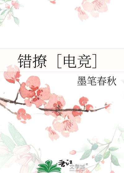 错撩［电竞］