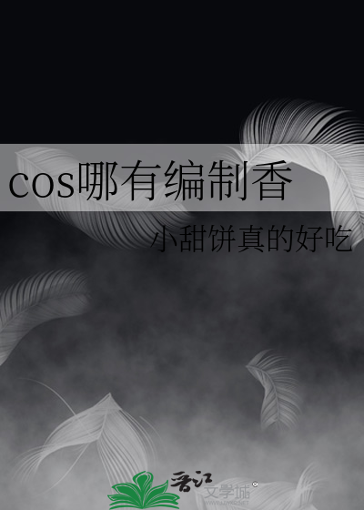 cos在哪里定制