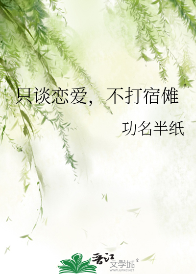 只谈恋爱是什么意思
