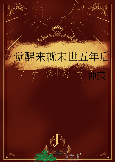 一觉醒来就末世五年后