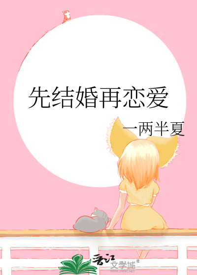 先结婚再恋爱小说