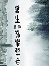 双生姐妹是什么