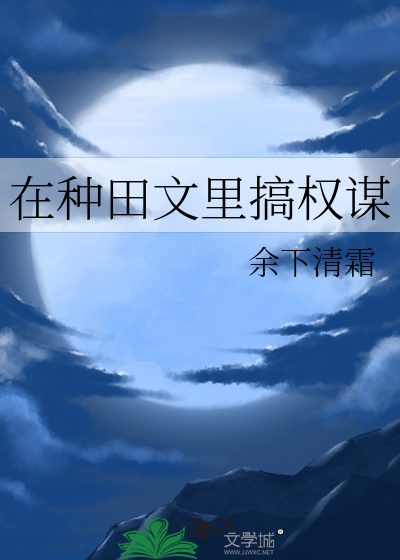 穿越种田文的那些年