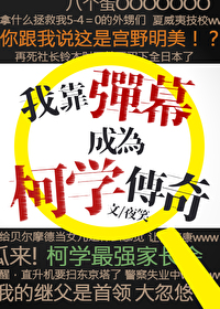 我靠弹幕成为柯学传奇 小说