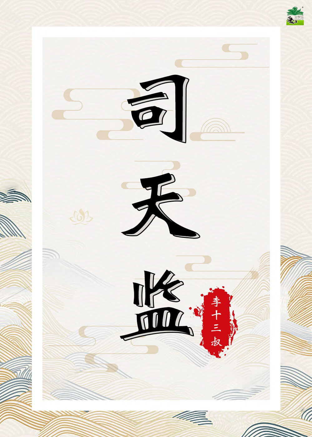 司天监官职